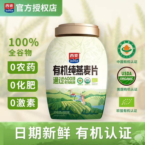 西麦有机纯燕麦片880g罐装原味燕麦片即食0添加蔗糖营养速食早餐