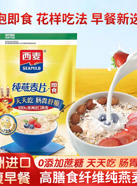 西麦燕麦片1000g免煮原味纯麦片营养早餐即食冲饮无添加蔗糖正品
