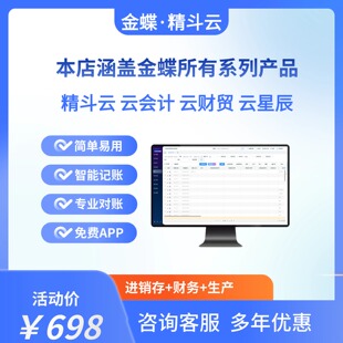 金蝶软件精斗云进销存财务生产云会计云财贸云星辰Kis代账工厂ERP