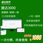 速达软件3000onlineBAS云财务进销存永久工厂商贸会计记账5000PRO