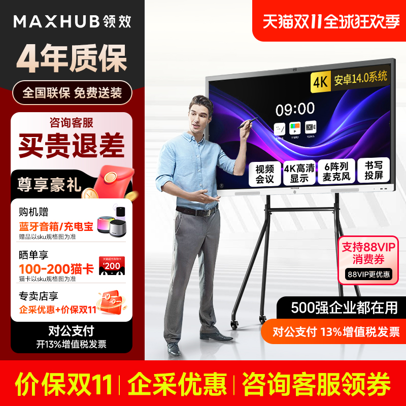 咨询会议平板maxhub电子白板