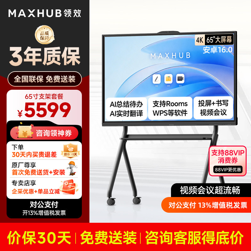 【新锐款】MAXHUB会议平板EC55VH65VH75寸电子白黑板移动电视触摸显示大屏智能电子多媒体教学室4K一体机
