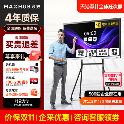 MAXHUB智能会议平板一体机