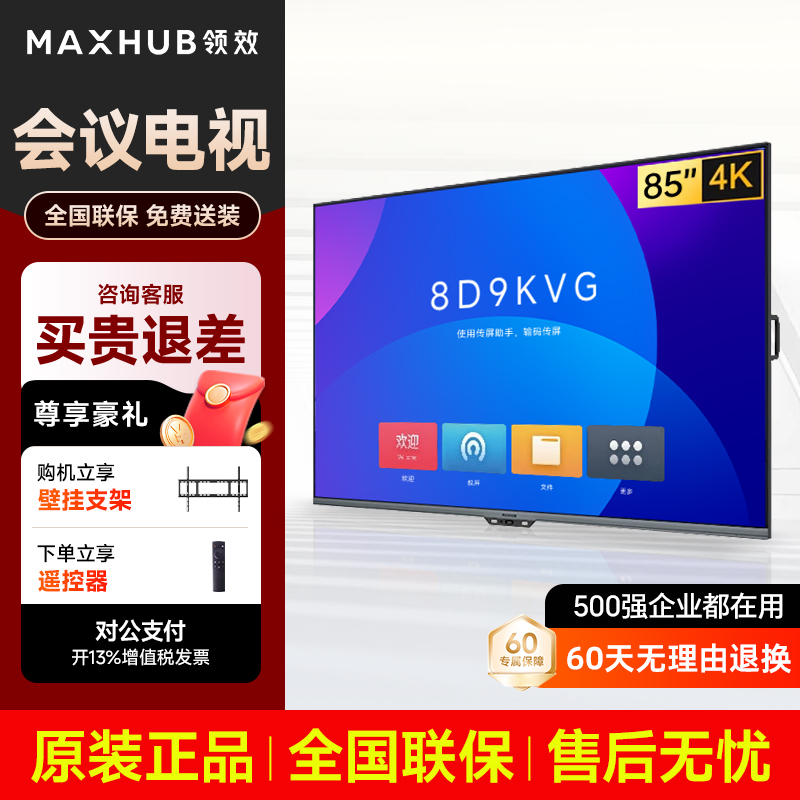 maxhub会议平板咨询至高立省6950