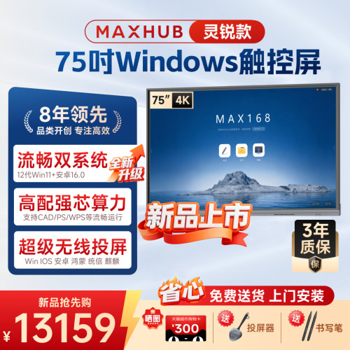 MAXHUB会议平板一体机双系统