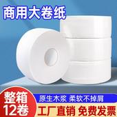 大卷纸厕纸商用大盘纸手纸家用厕所大盘卷纸酒店卫生纸巾整箱12卷