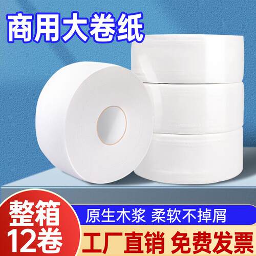 12卷公用大盘纸酒店大卷纸整箱批