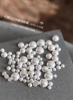 白色平底珍珠美甲饰品不掉皮丝绸搭配指甲diy贴片XIAO A NAIL