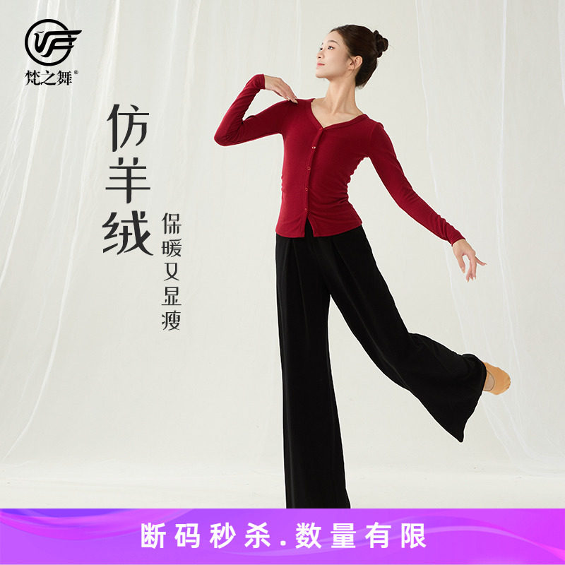 梵之舞古典舞服保暖仿羊绒面料