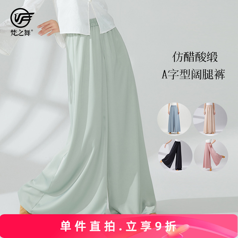 梵之舞古典舞服A字型阔腿裤