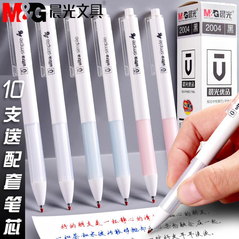 晨光优品按动中性笔学生用