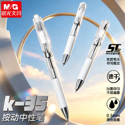 晨光K35按动中性笔正品