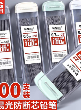 晨光100根大容量自动铅笔芯0.5笔芯2b铅芯替芯HB不易断加长0.7铅笔芯自动笔小学生专用铅笔芯活动芯自动铅芯