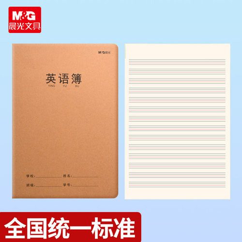 晨光英语本小学生拼音作业本子