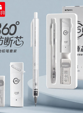 晨光360度防断芯自动铅笔学生专用自动笔0.5活动铅笔0.7橡皮高颜值礼盒素描笔绘画笔初中生专用铅笔套装文具