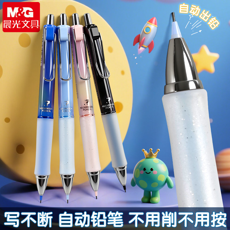 晨光宇宙星河自动补铅防断芯自动铅笔小学生用HB启蒙握笔0.5mm防断芯0.7mm活动铅笔2025热销二年级练字书写