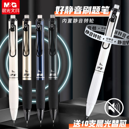 晨光st静音按动中性笔秒干油墨