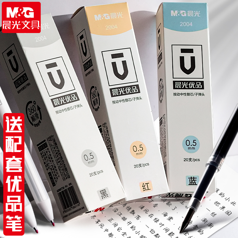 晨光优品按动替芯360顺滑超好写