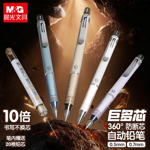 晨光巨多芯360度防断芯自动铅笔