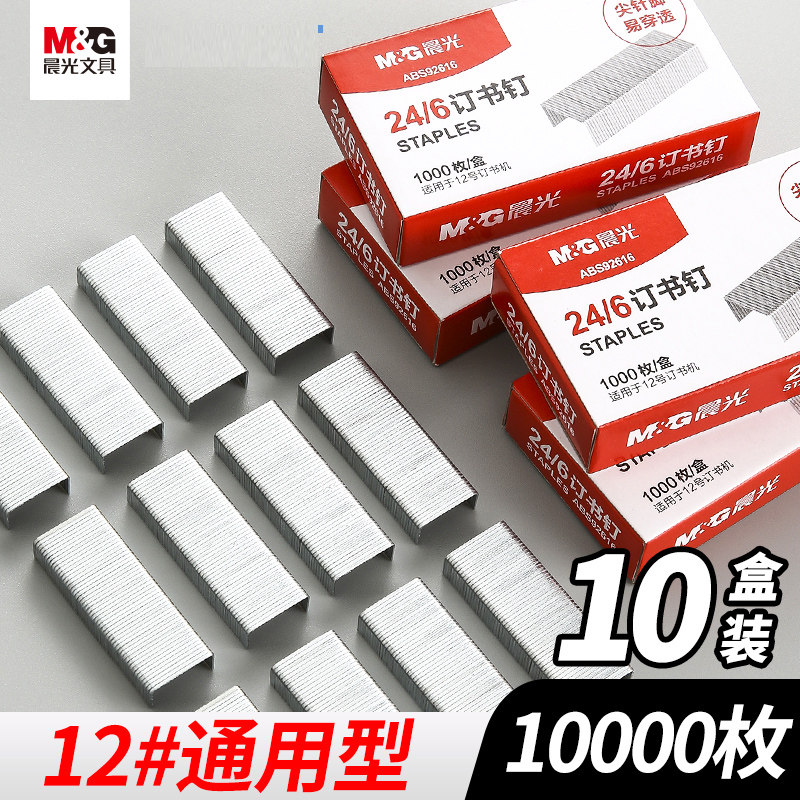 晨光办公用品订书机钉子订书钉通用装订针订书器钉12号24/6加厚大号钉书针订书针钉书钉订书器迷你小号学生用