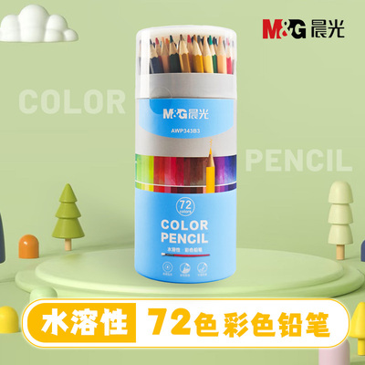 晨光72色水溶性彩色铅笔学生用