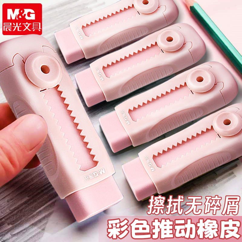 晨光推拉橡皮橡皮擦小学生专用