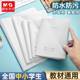 晨光免裁剪夹纸包书皮书套包书膜书皮纸自粘透明磨砂加厚16K小学生一年级A4一体书壳全套塑料防水加纸保护套