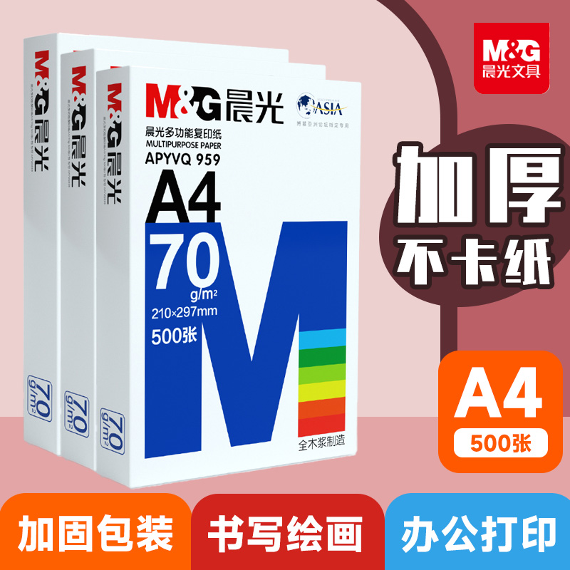 晨光500张a4打印纸批发加厚70g