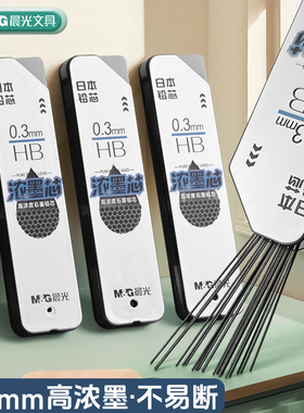 晨光0.3高浓度石墨自动铅芯铅笔芯树脂自动铅笔芯美术绘图铅芯hb学生专用不易断活动铅漫画自动铅笔浓墨芯0.5
