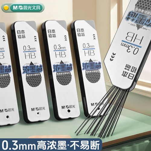 晨光0.3mm高浓度石墨自动铅芯