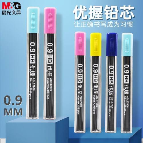 晨光0.9mm优握正姿自动铅笔芯