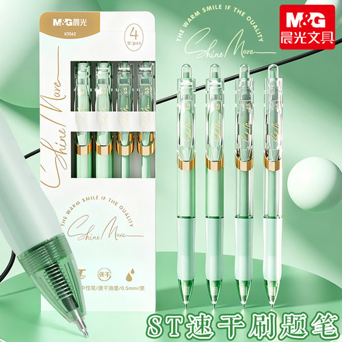 晨光速干ST刷题高颜值按动中性笔