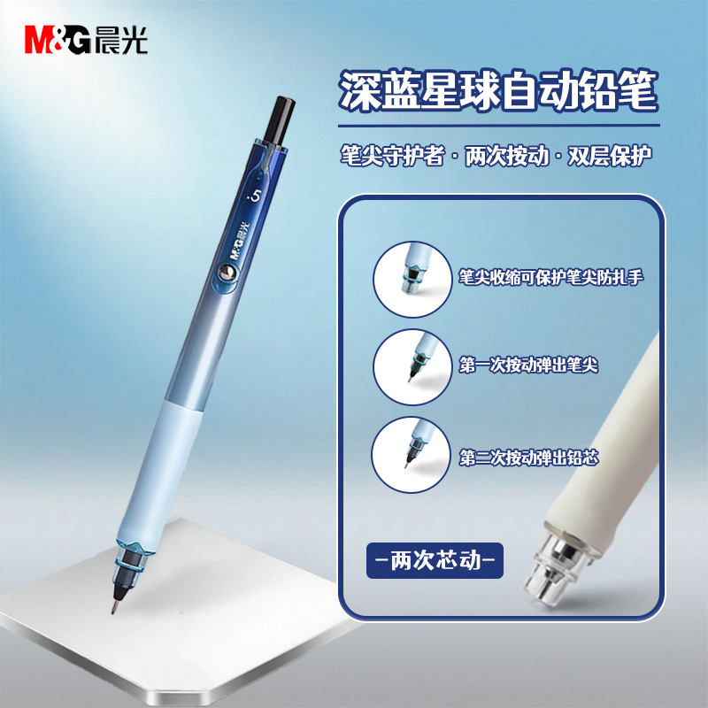 晨光深蓝星球自动铅笔小学生专用