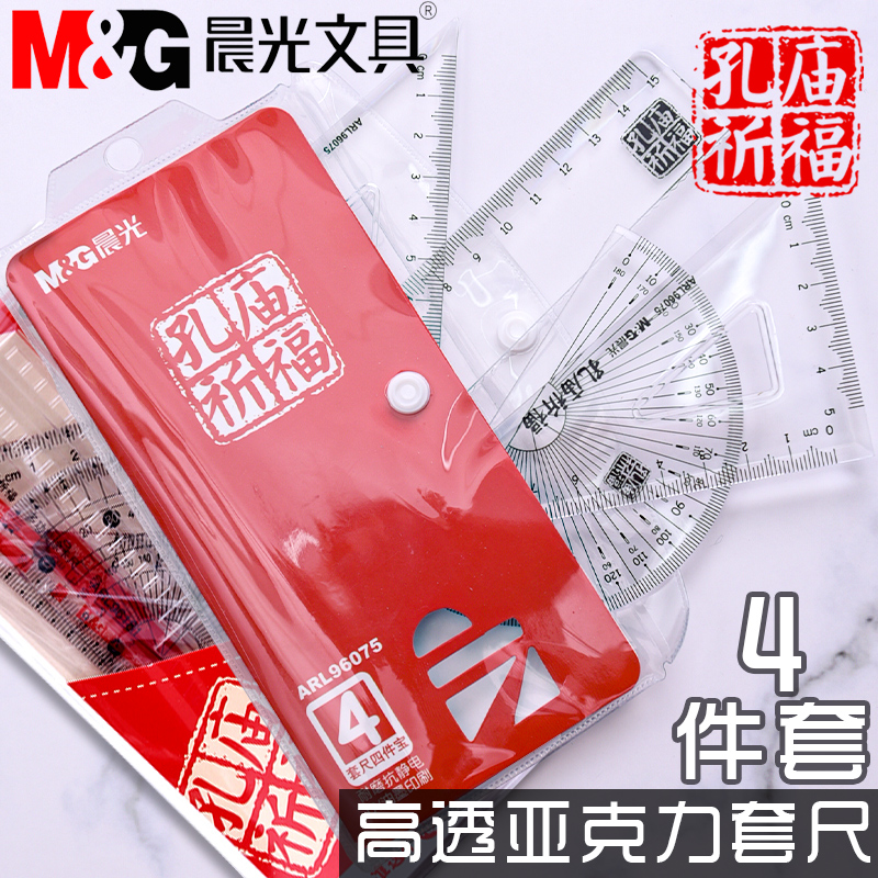 晨光尺子小学生考试直尺三角尺多功能尺子学生专用高颜值文具套尺四件套