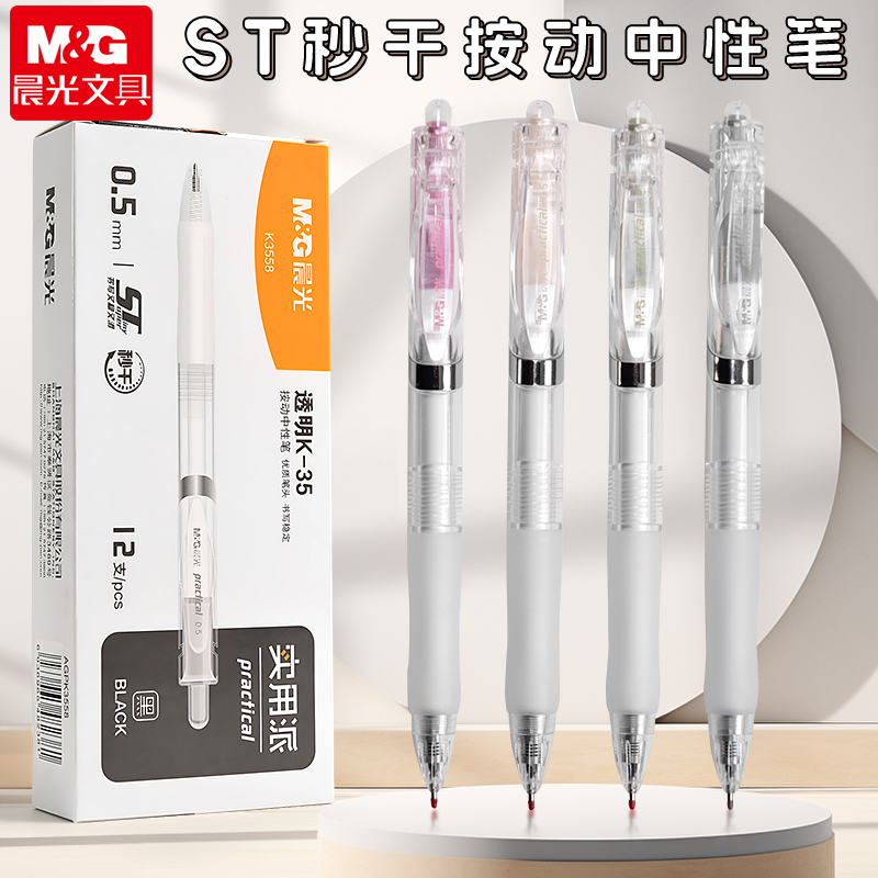晨光K3558按动中性笔学生用