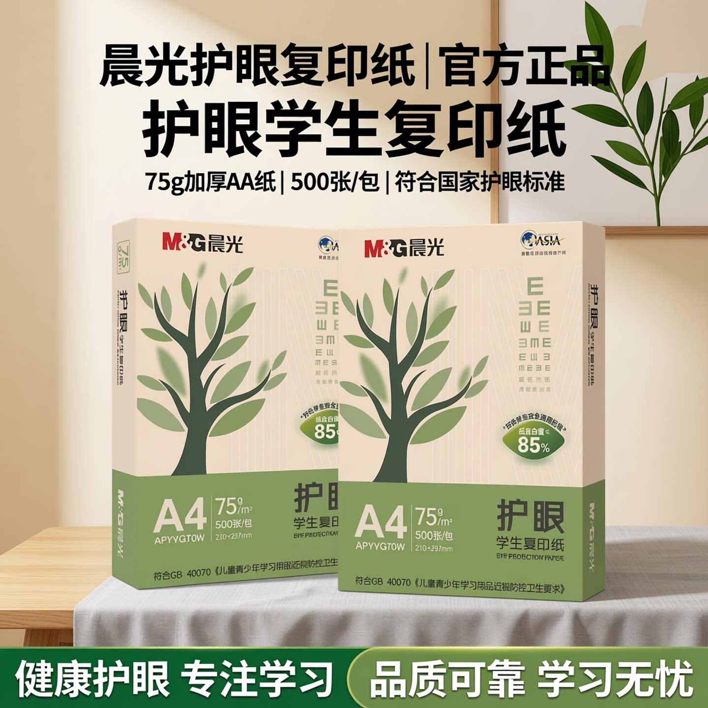 晨光a4打印纸加厚75g护眼复印纸图片