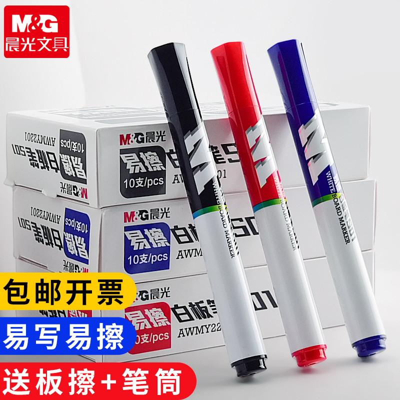 晨光白板笔教师儿童用易擦型