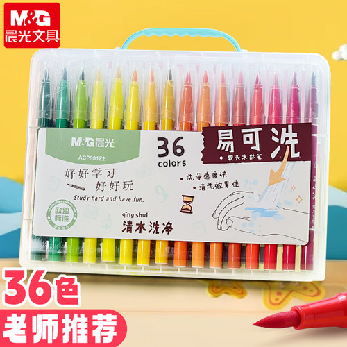 晨光易可洗软头水彩笔