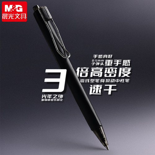 晨光三倍密度优品按动中性笔