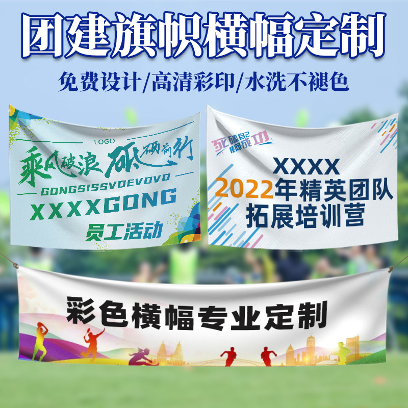 团建旗帜横幅定制订做企业团队户外运动宣传彩色条幅设计公司员工研讨
