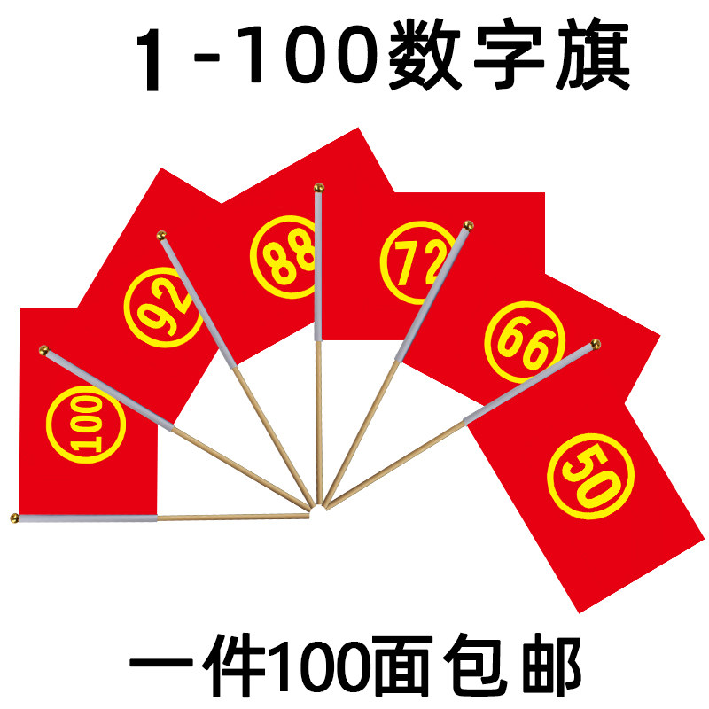 竹竿数字旗小红旗小彩旗三角旗记号旗标记旗做操旗分类指挥旗定制定做