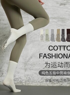 白色五指瑜伽袜专业防滑健身运动训练分趾袜普拉提秋冬中筒袜