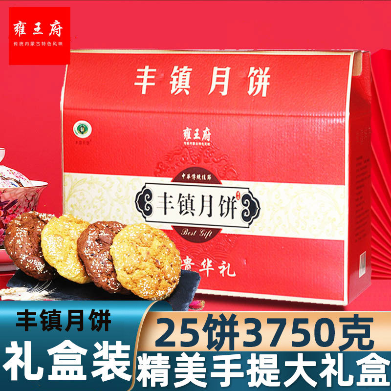 雍王府丰镇月饼多口味礼盒装25个7.5斤装中秋节送礼品礼盒月饼