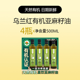 内蒙有机亚麻籽油一级冷榨初榨亚麻子油老孕孩可食用油补充DHAEPA