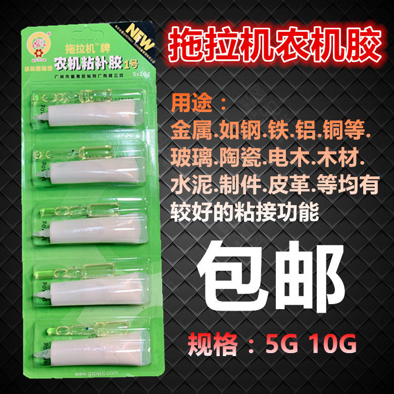 拖拉机农机胶1号 农机粘补胶 番禺胶 拖拉机牌修补胶ab胶 5克10g