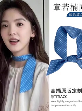 章若楠同款蓝色波点长条丝巾系脖领巾2025新款飘带脖子女显白配饰