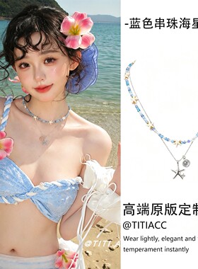海盐汽水！海星贝壳水晶串珠项链女百搭气质锁骨链海边度假风配饰
