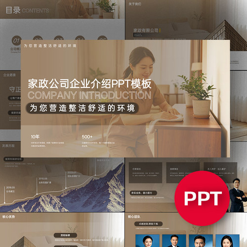一份20页家政服务公司企业宣传介绍PPT模板高端高级商务ppt