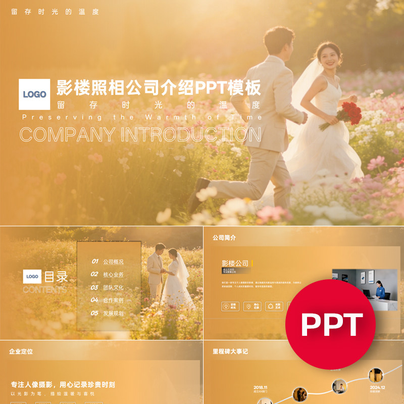 一份22页影楼照相馆婚纱摄影公司企业宣传介绍PPT模板ppt课件素材
