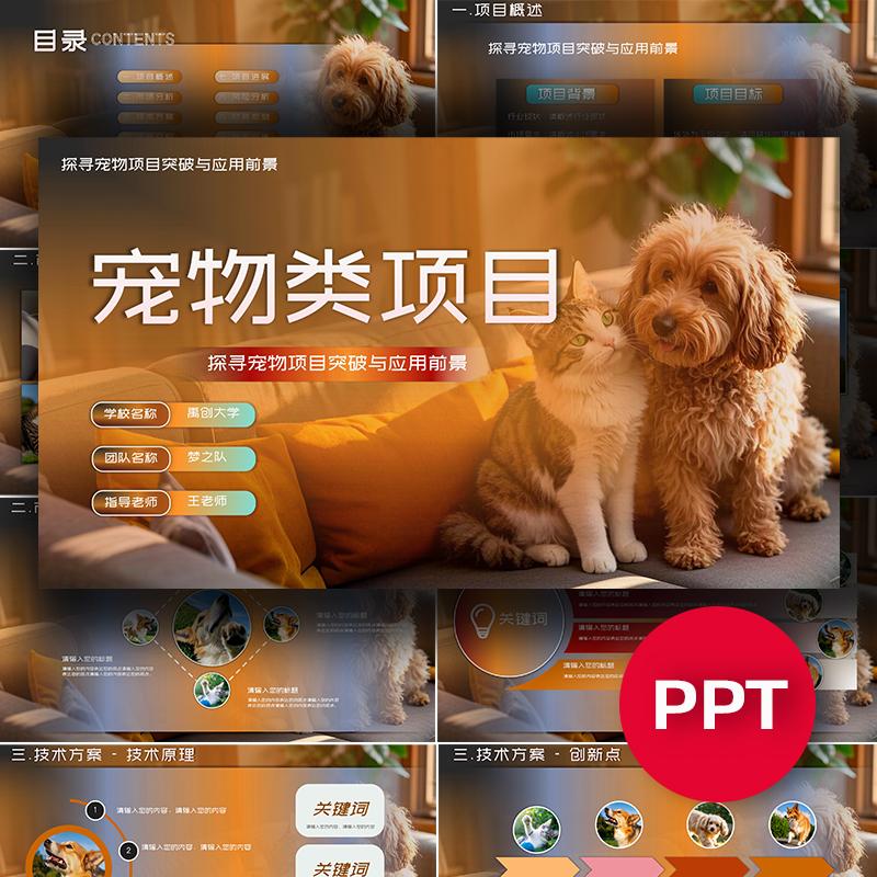 宠物类项目ppt模板互联网+挑战杯三创赛科技感ppt模板